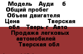  › Модель ­ Ауди 80 б4 › Общий пробег ­ 260 000 › Объем двигателя ­ 2 › Цена ­ 130 000 - Тверская обл., Тверь г. Авто » Продажа легковых автомобилей   . Тверская обл.